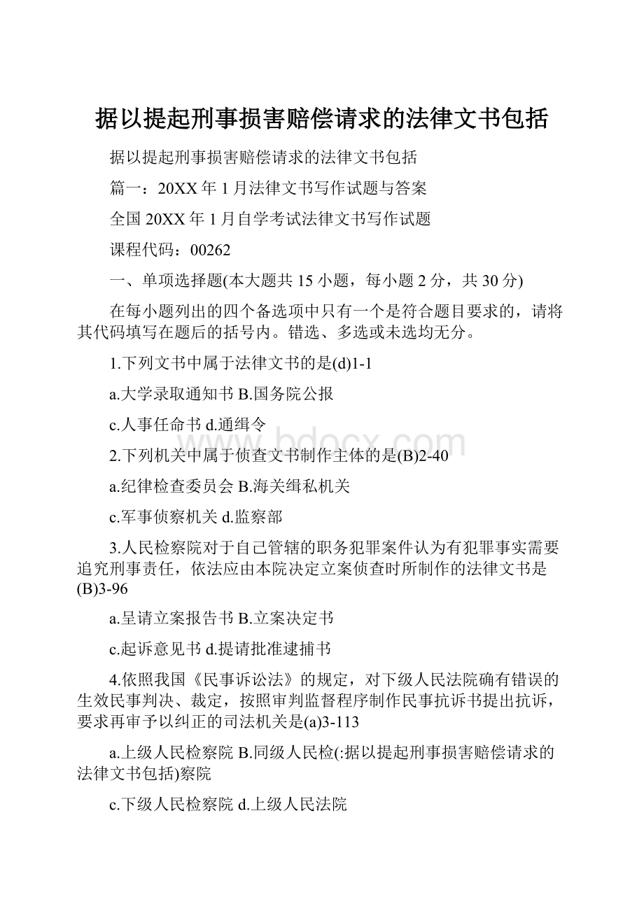 据以提起刑事损害赔偿请求的法律文书包括.docx