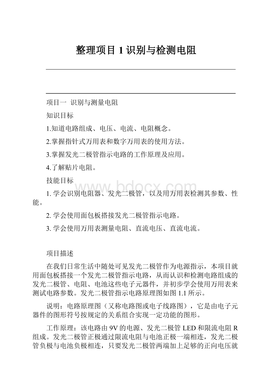 整理项目1识别与检测电阻.docx_第1页