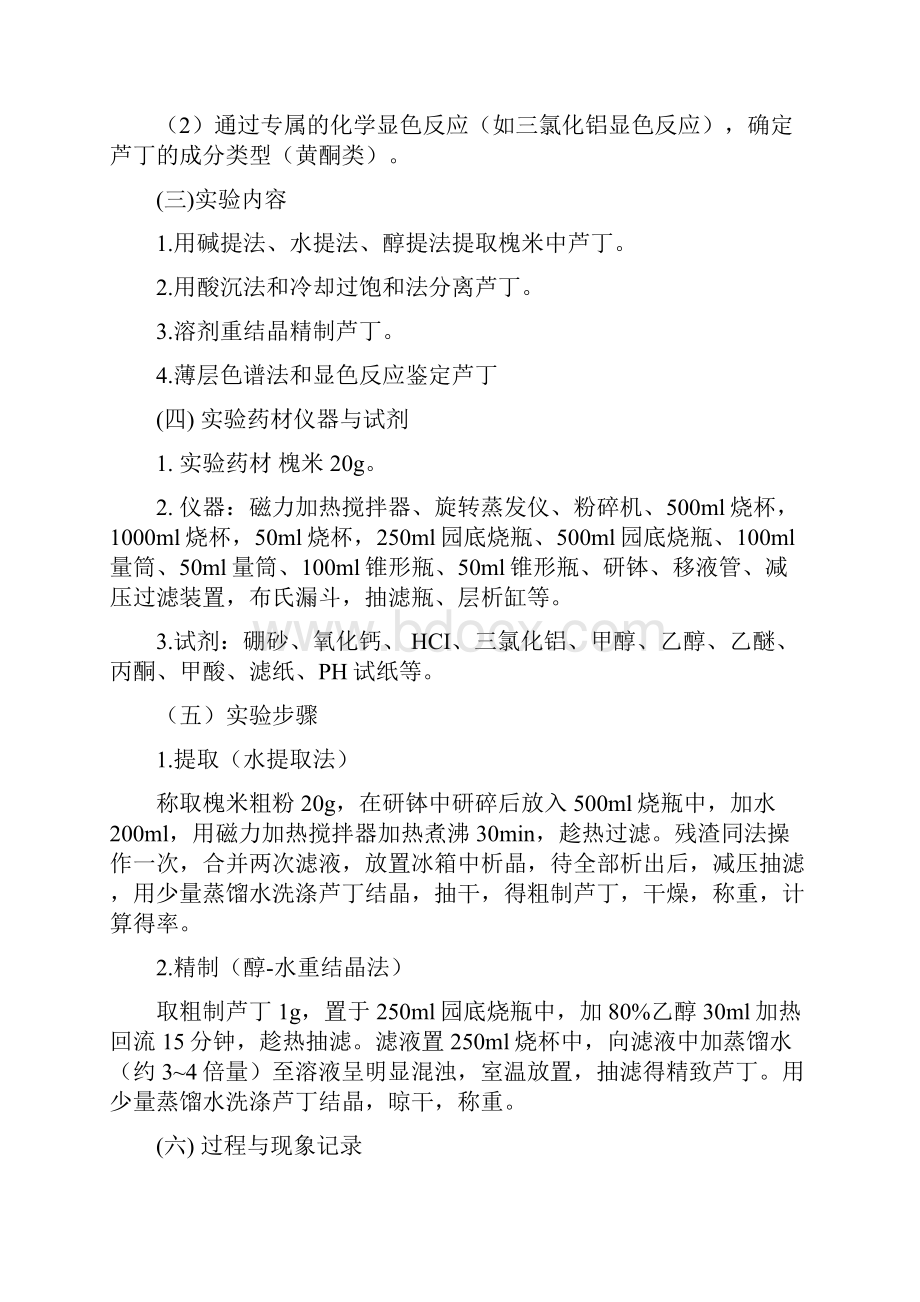 槐米中芦丁的提取和精制实验报告之欧阳术创编.docx_第2页