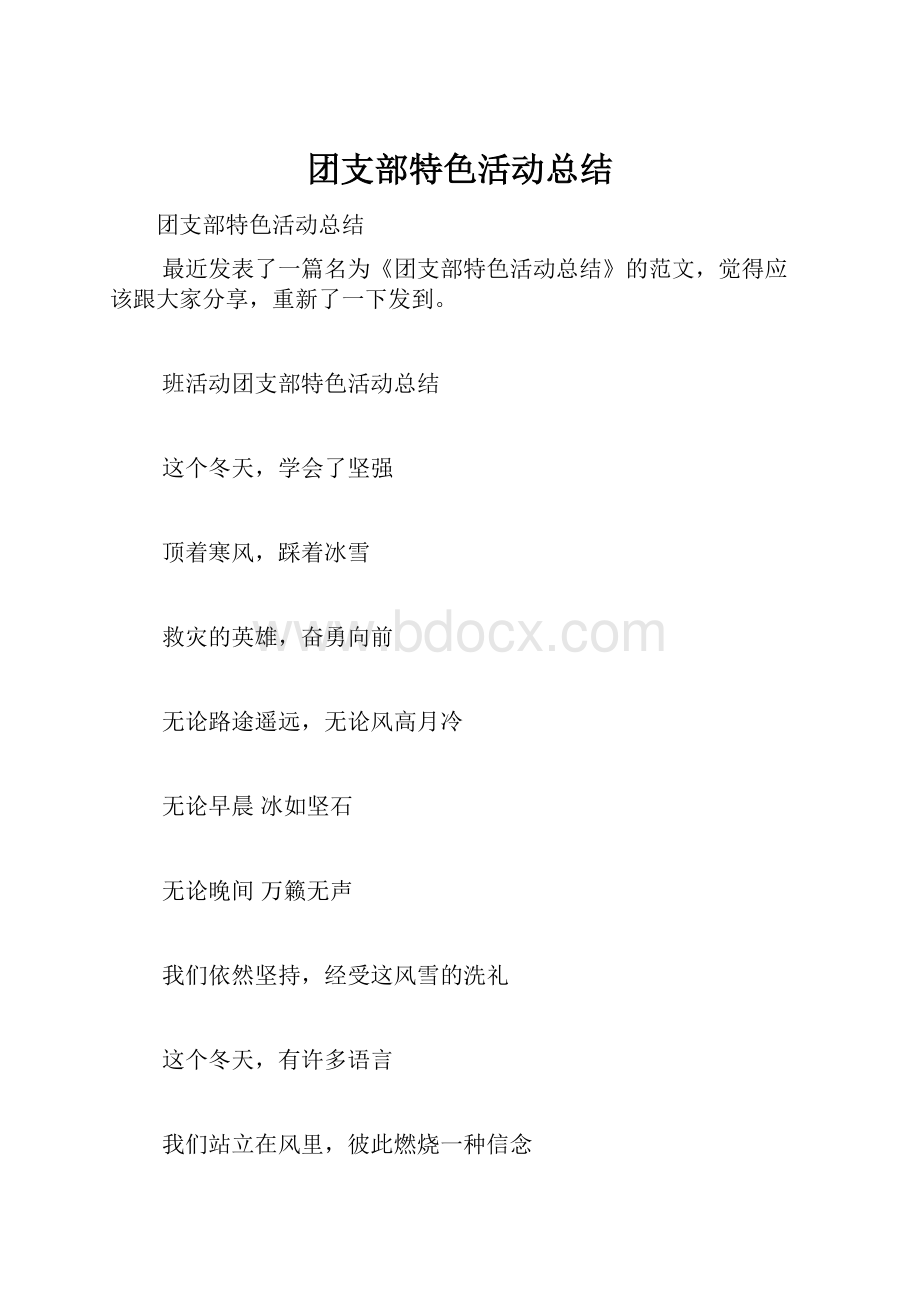 团支部特色活动总结.docx_第1页