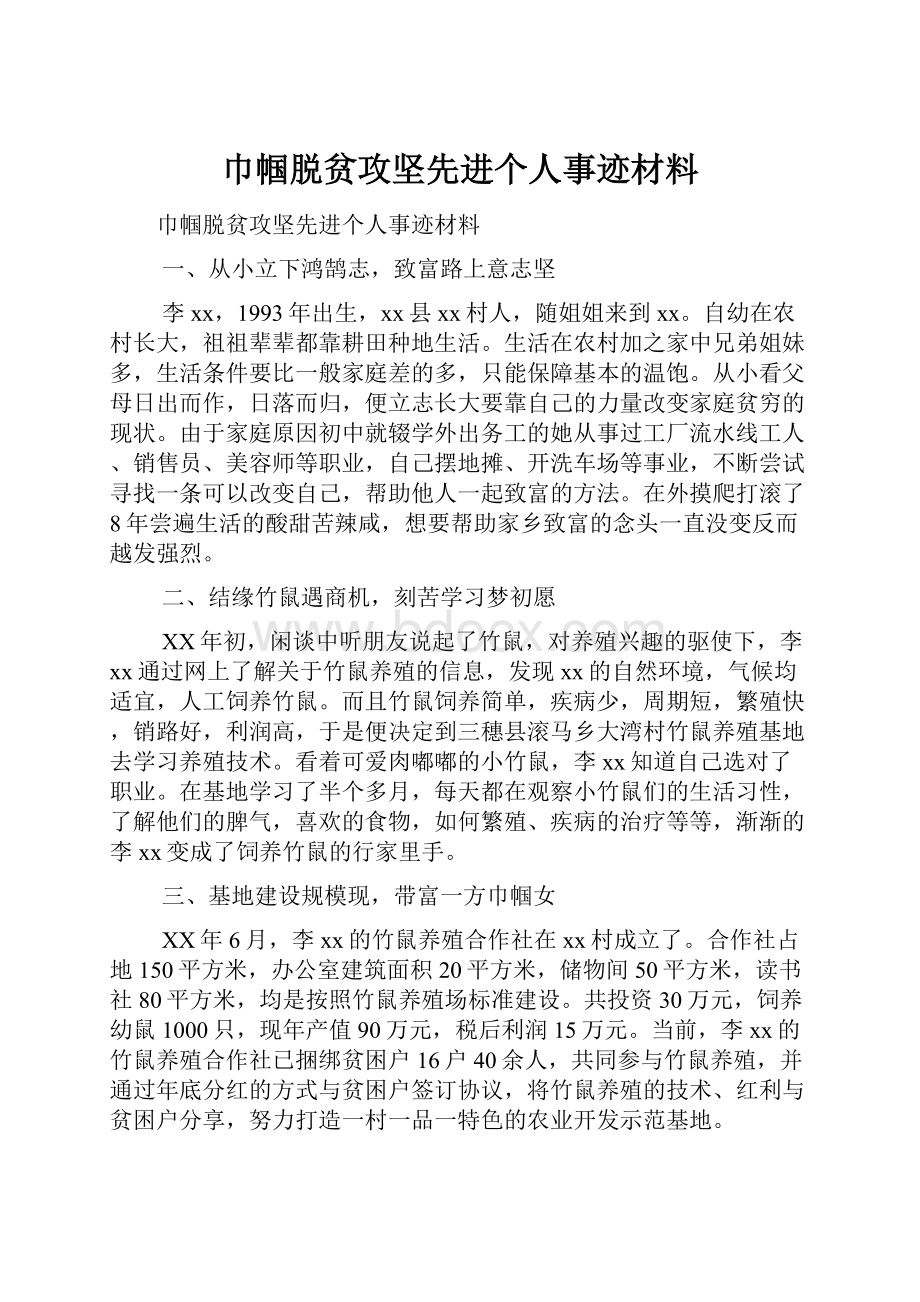 巾帼脱贫攻坚先进个人事迹材料.docx_第1页