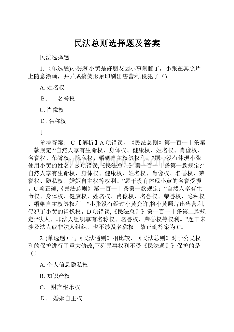 民法总则选择题及答案.docx_第1页