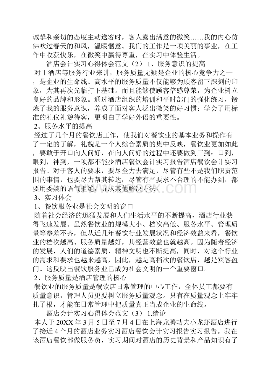 酒店会计实习心得体会范文.docx_第3页