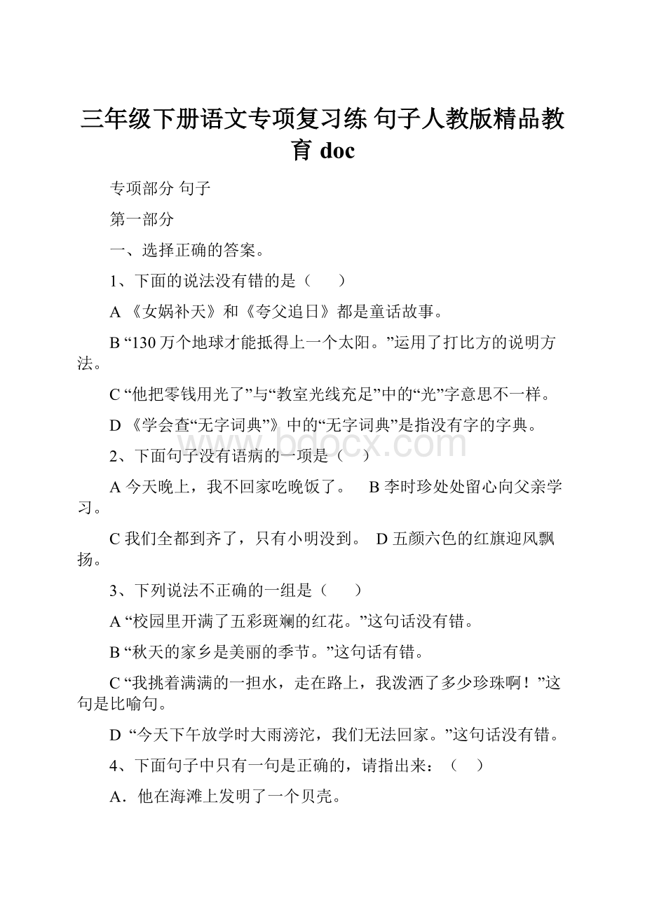 三年级下册语文专项复习练 句子人教版精品教育doc.docx