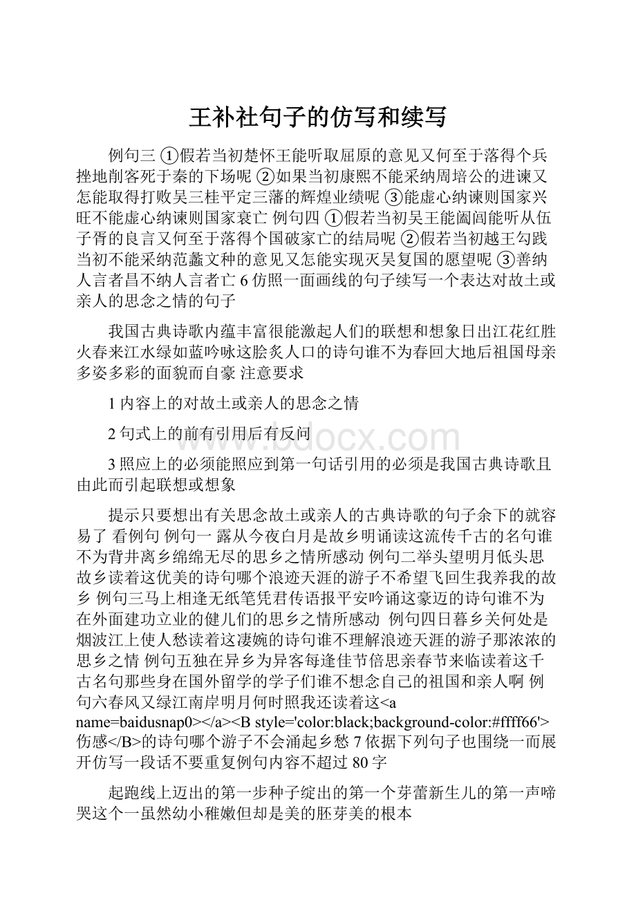 王补社句子的仿写和续写.docx_第1页