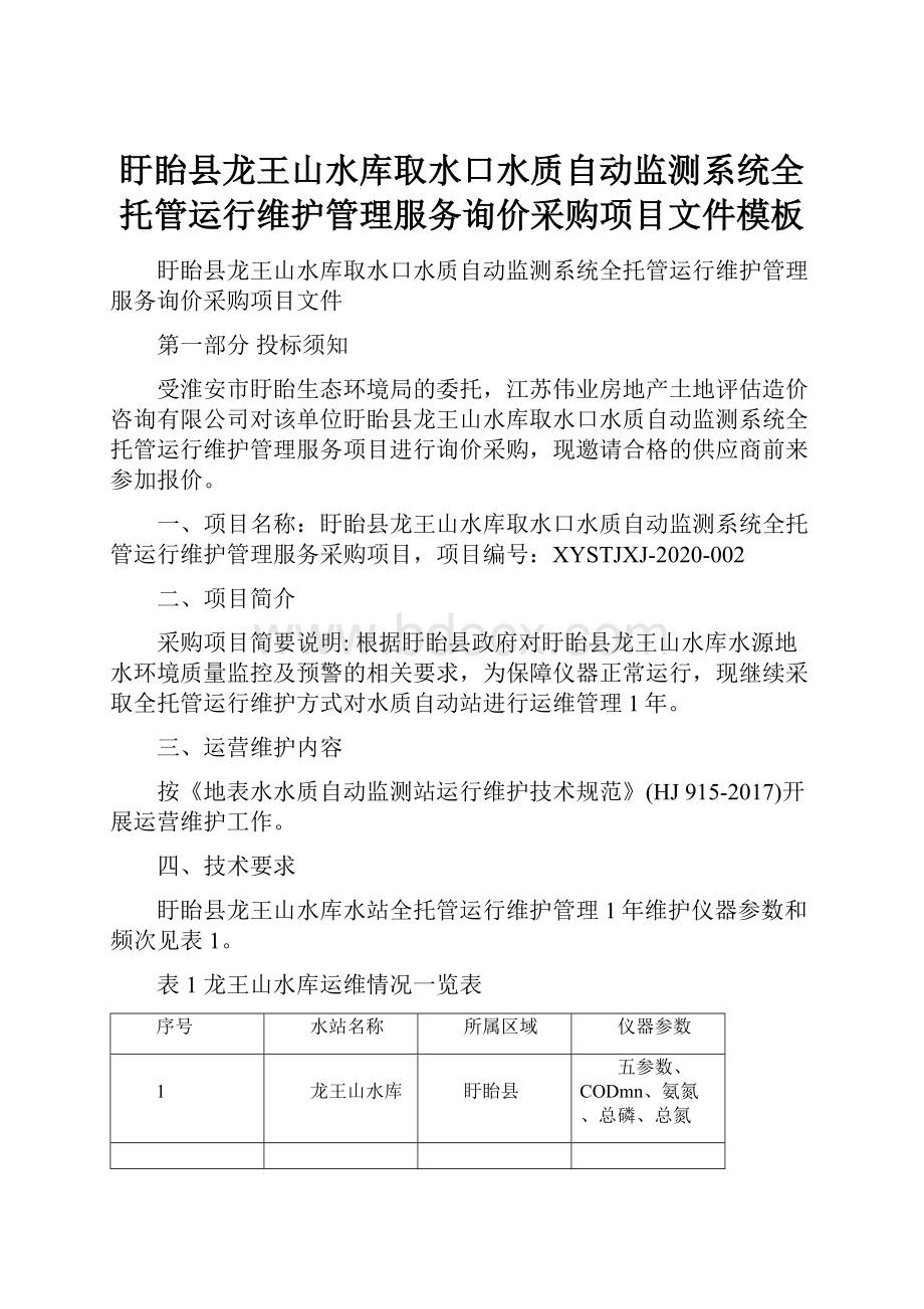 盱眙县龙王山水库取水口水质自动监测系统全托管运行维护管理服务询价采购项目文件模板.docx