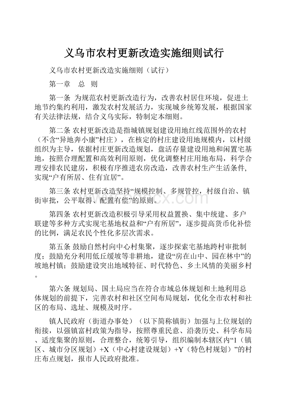 义乌市农村更新改造实施细则试行.docx