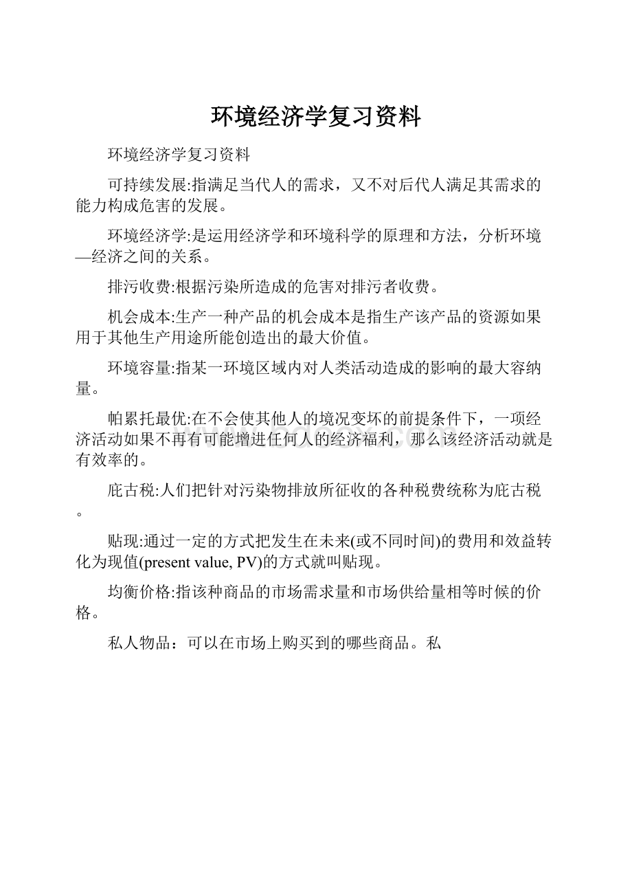 环境经济学复习资料.docx_第1页