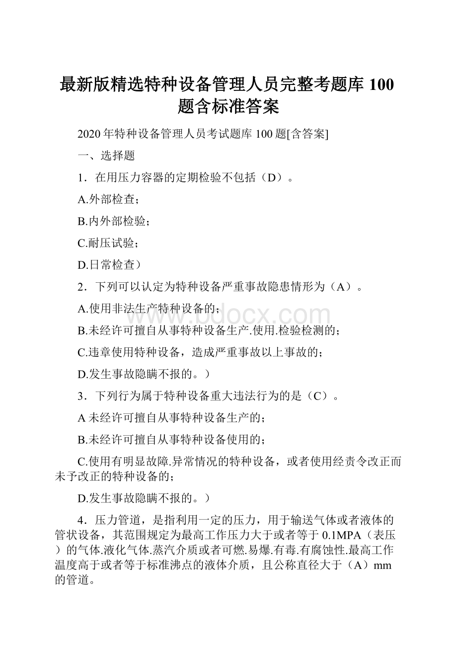 最新版精选特种设备管理人员完整考题库100题含标准答案.docx_第1页