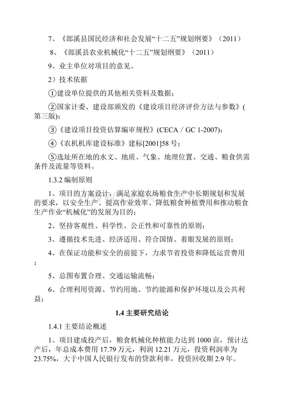 终稿农作物种植家庭农场集中育秧点建设项目可行性研究报告.docx_第3页