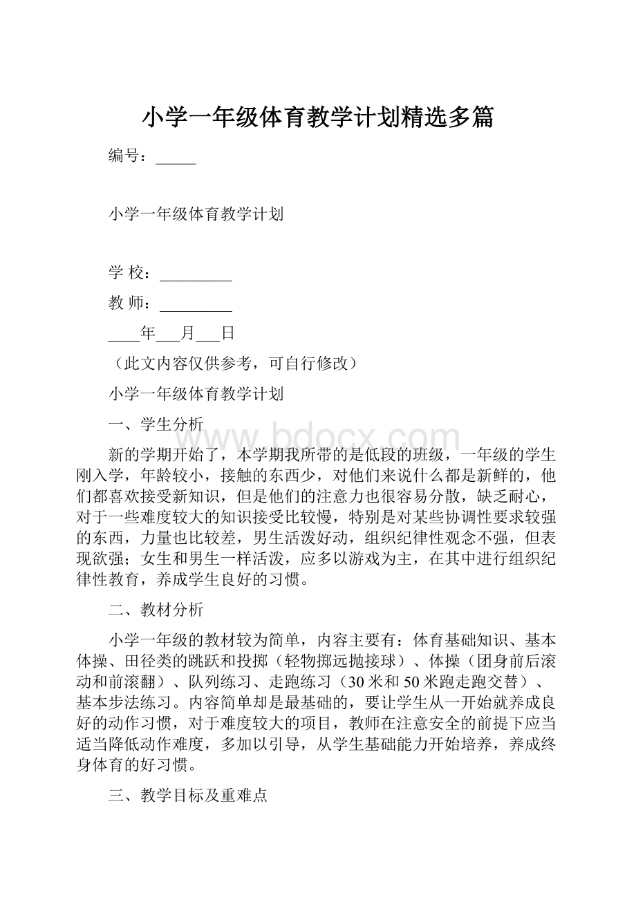 小学一年级体育教学计划精选多篇.docx