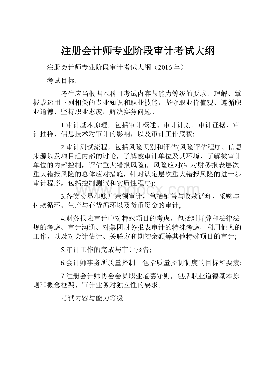 注册会计师专业阶段审计考试大纲.docx