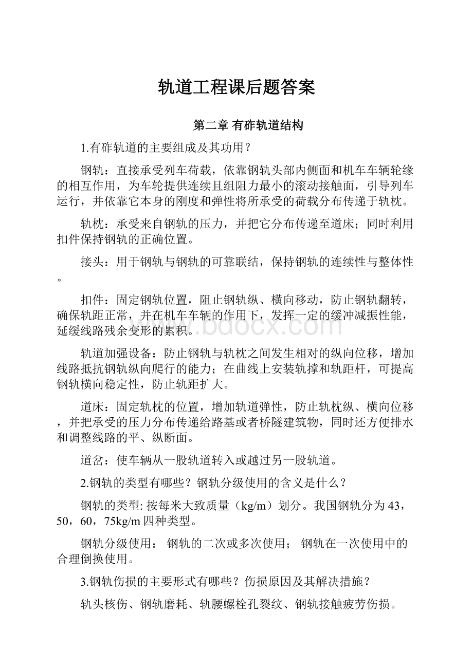 轨道工程课后题答案.docx_第1页