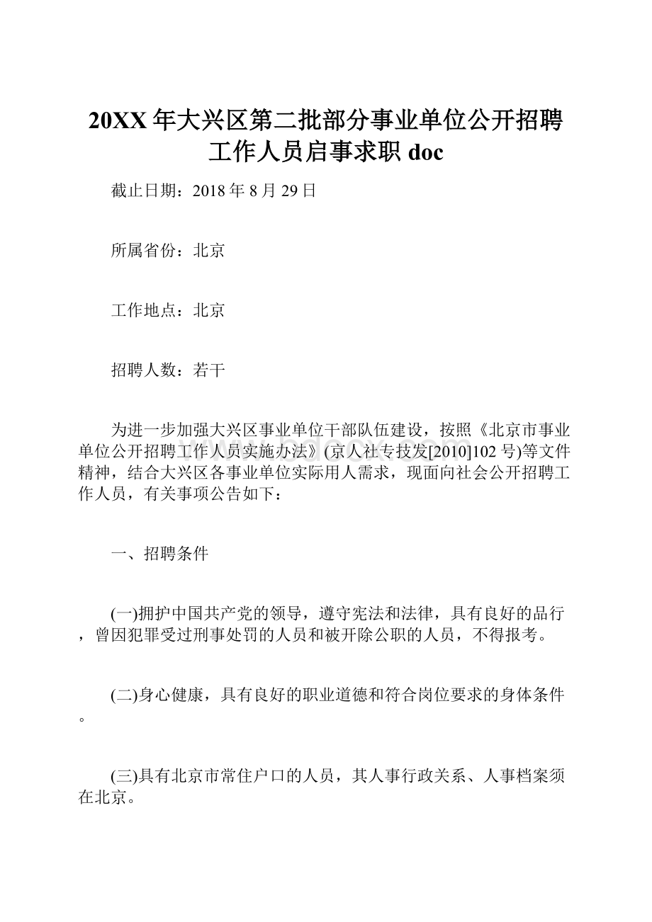 20XX年大兴区第二批部分事业单位公开招聘工作人员启事求职doc.docx