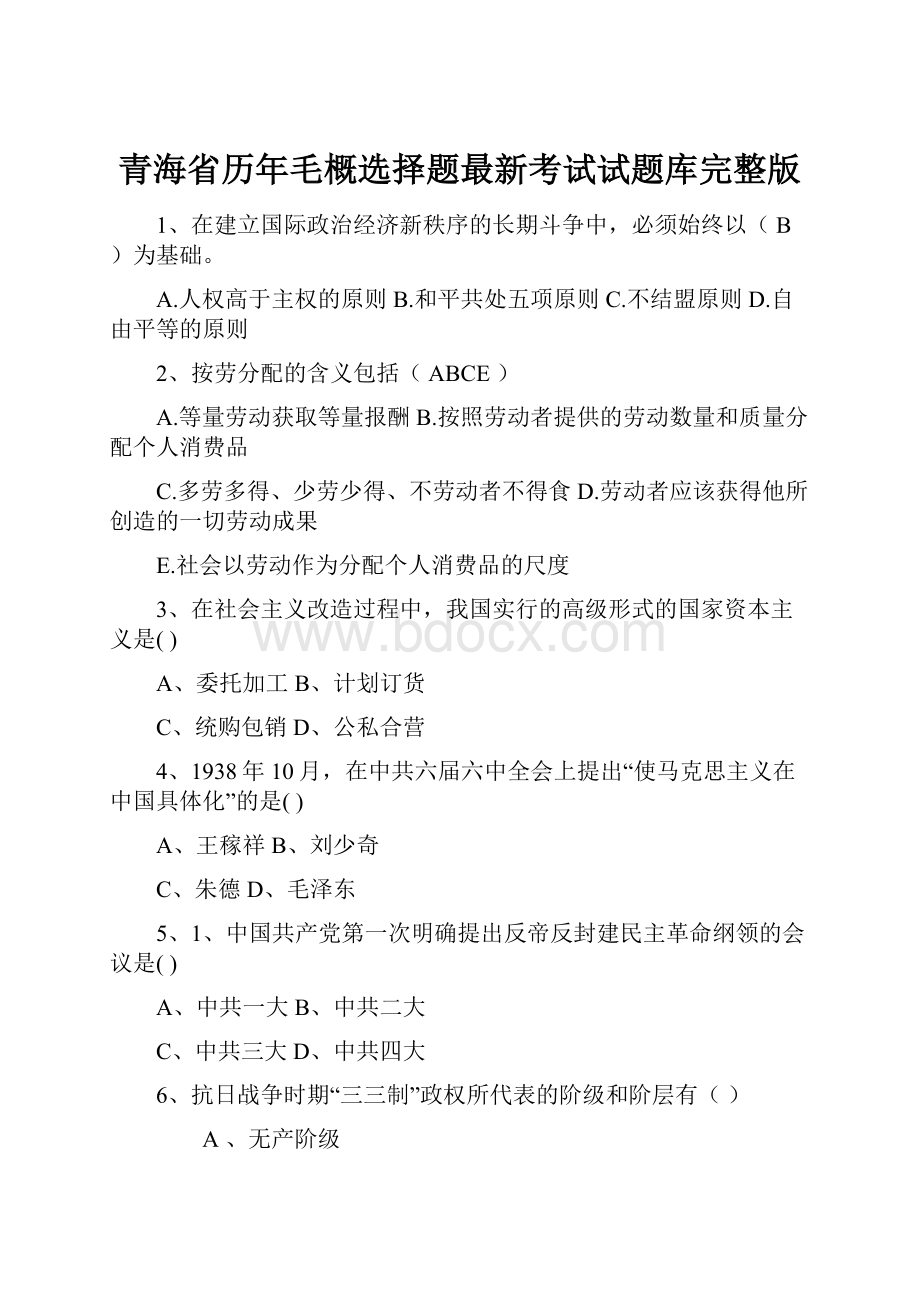 青海省历年毛概选择题最新考试试题库完整版.docx