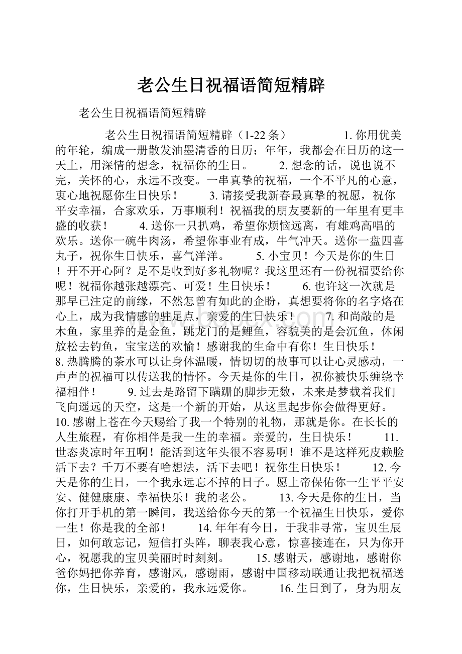 老公生日祝福语简短精辟.docx_第1页