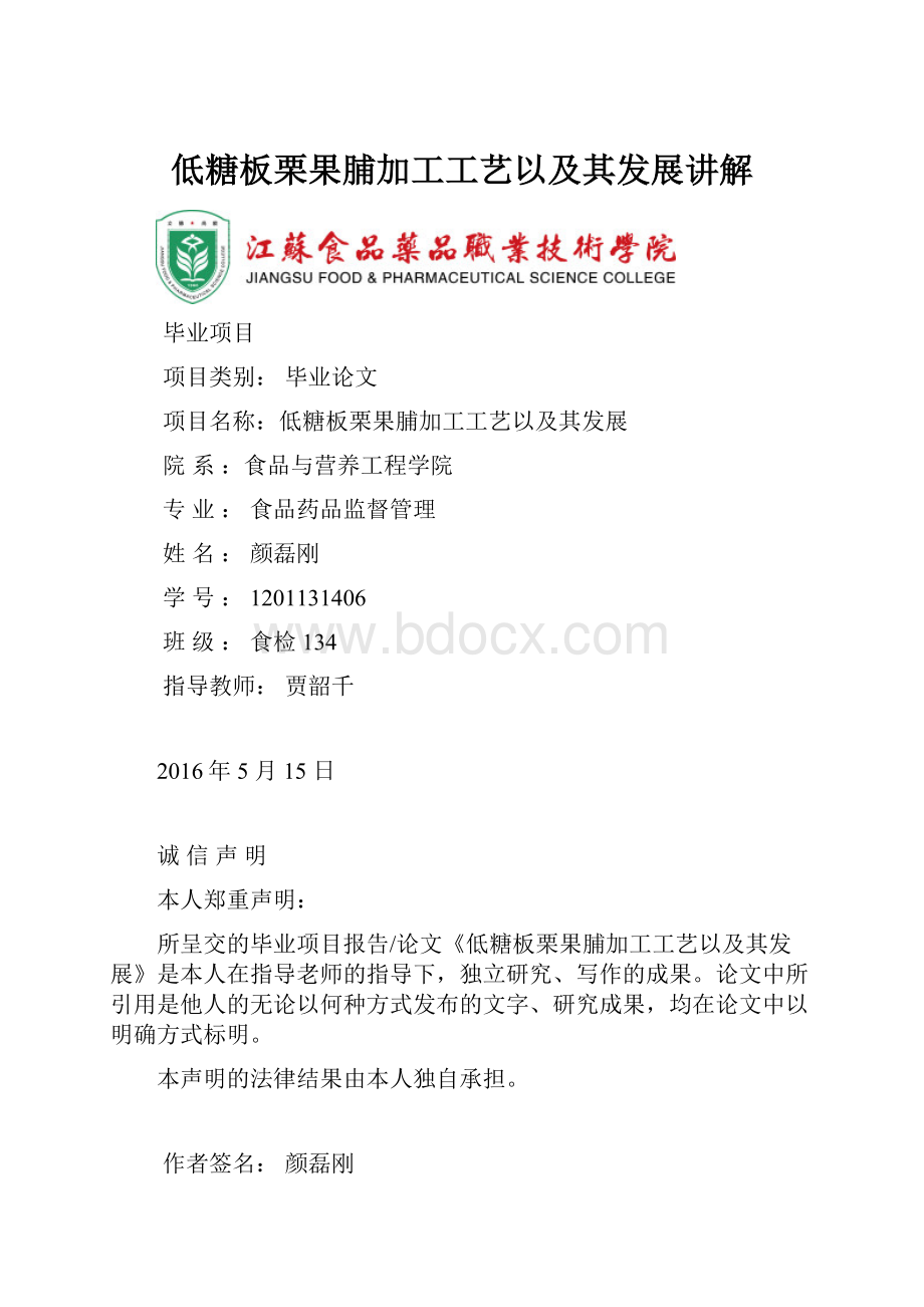 低糖板栗果脯加工工艺以及其发展讲解.docx