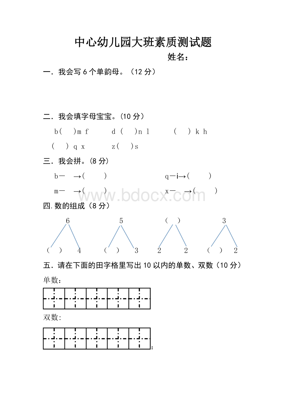 幼儿园大班素质测试题.doc_第1页