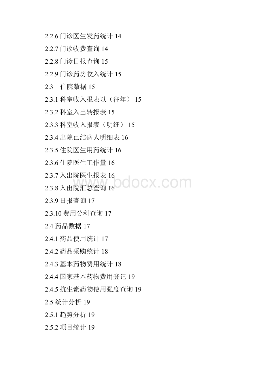 院长查询系统用户使用手册.docx_第2页