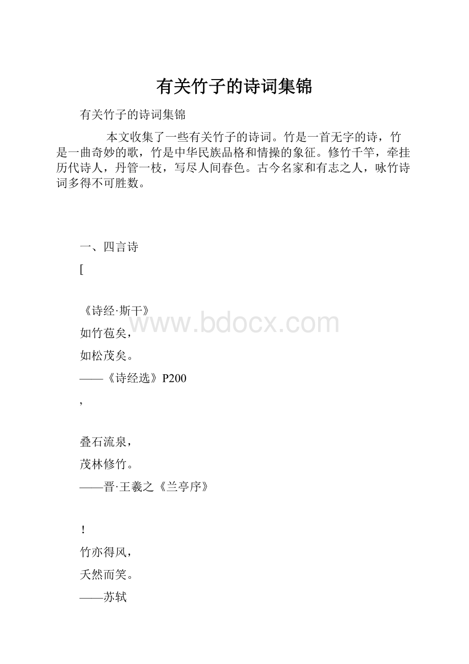 有关竹子的诗词集锦.docx_第1页