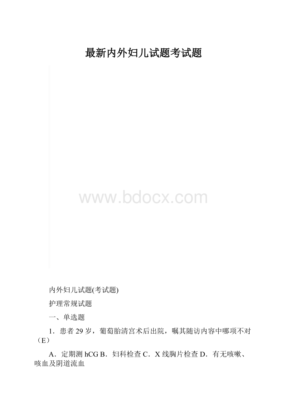 最新内外妇儿试题考试题.docx