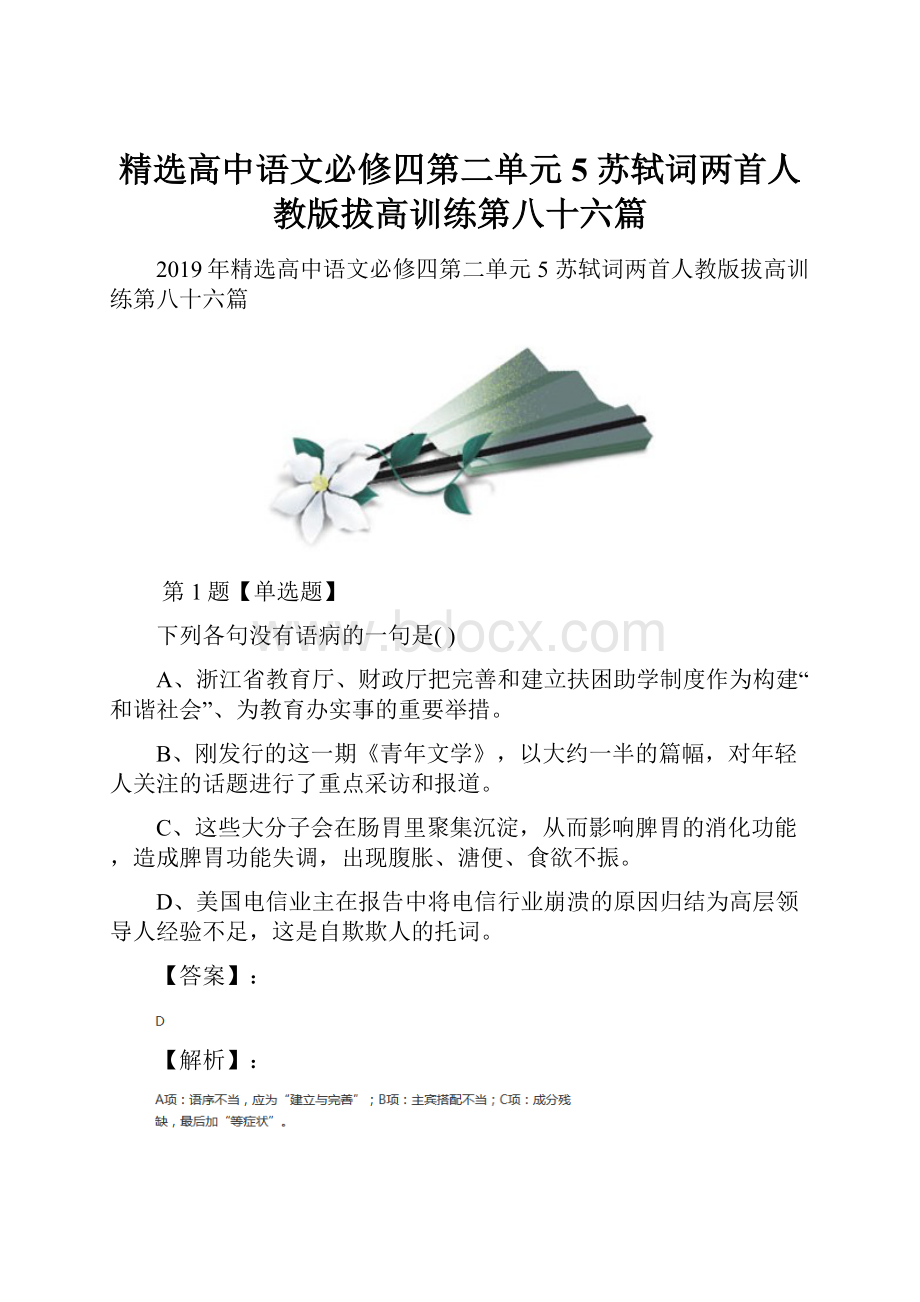 精选高中语文必修四第二单元5 苏轼词两首人教版拔高训练第八十六篇.docx_第1页