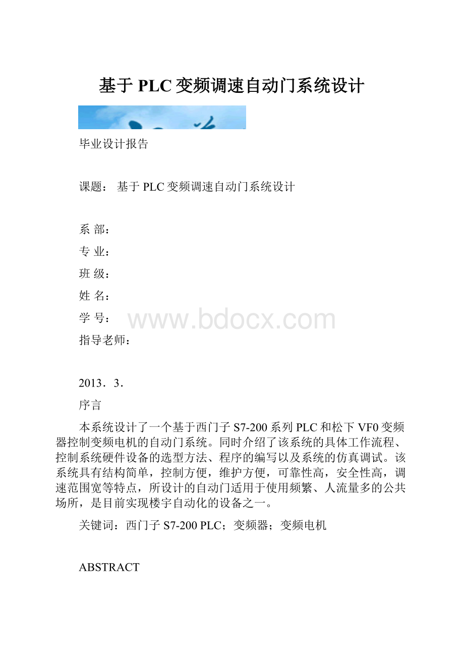 基于PLC变频调速自动门系统设计.docx