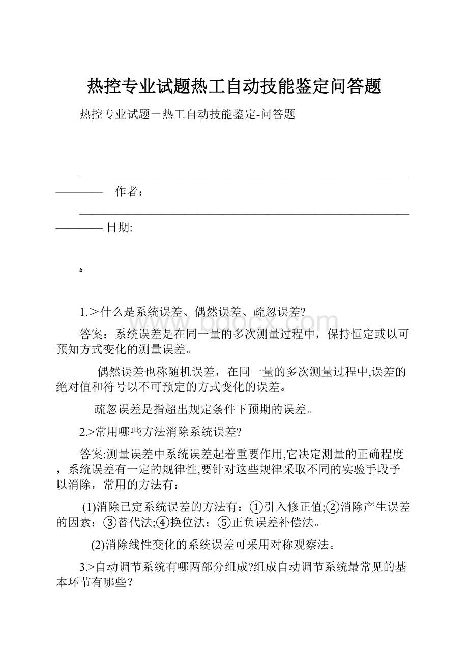 热控专业试题热工自动技能鉴定问答题.docx