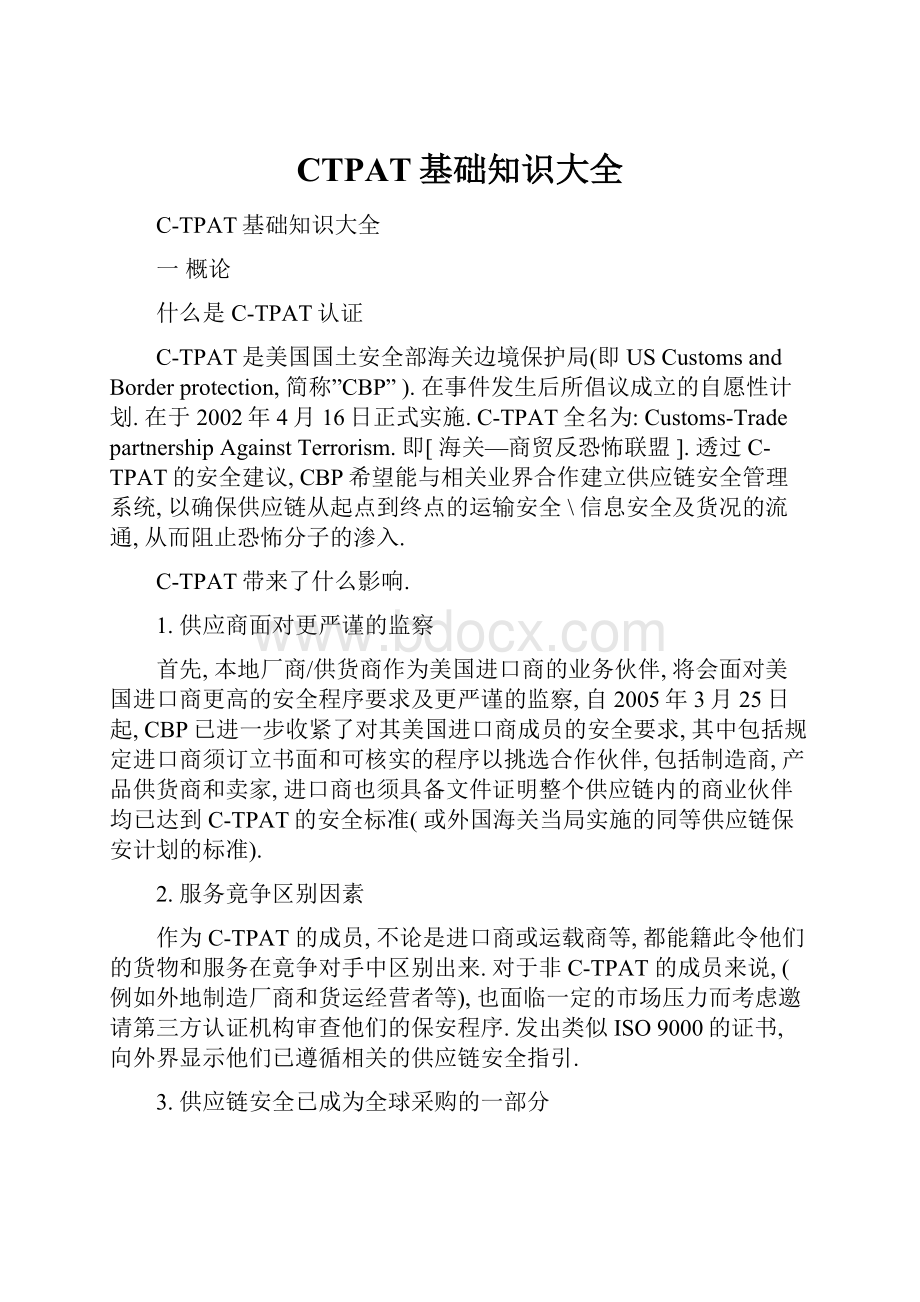 CTPAT基础知识大全.docx