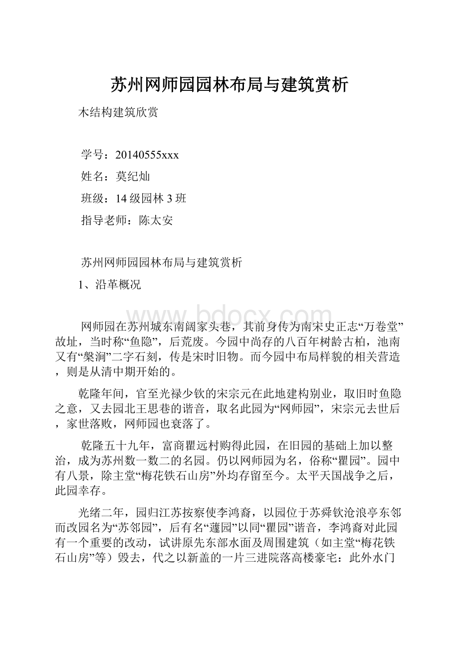 苏州网师园园林布局与建筑赏析.docx_第1页