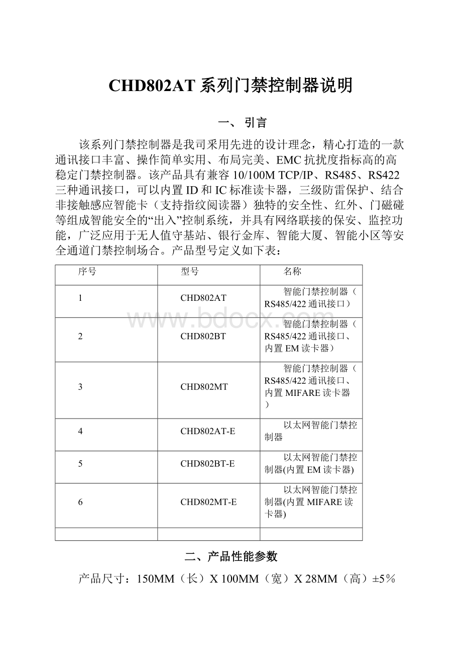 CHD802AT系列门禁控制器说明.docx_第1页