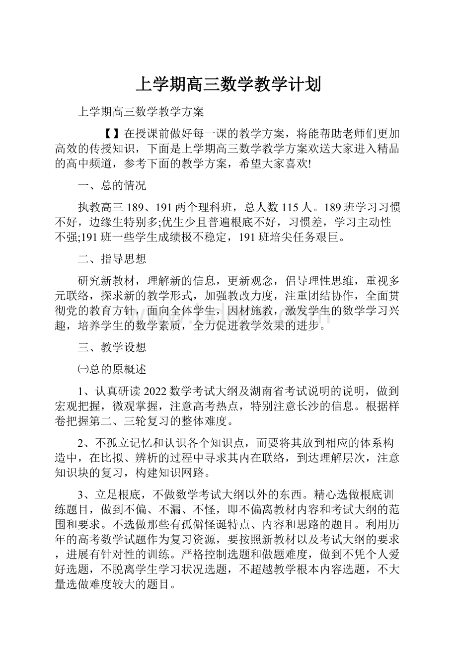 上学期高三数学教学计划.docx