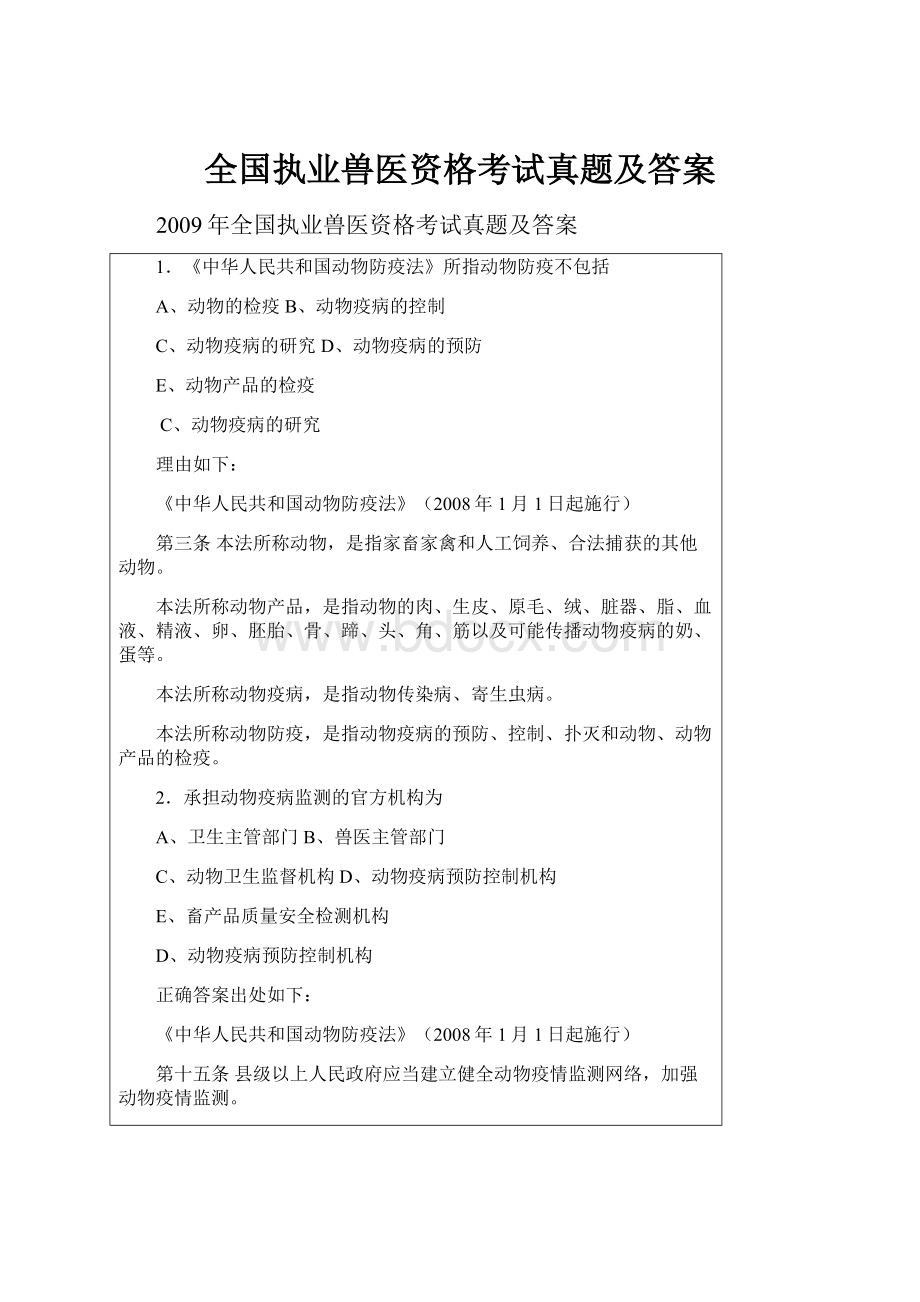 全国执业兽医资格考试真题及答案.docx