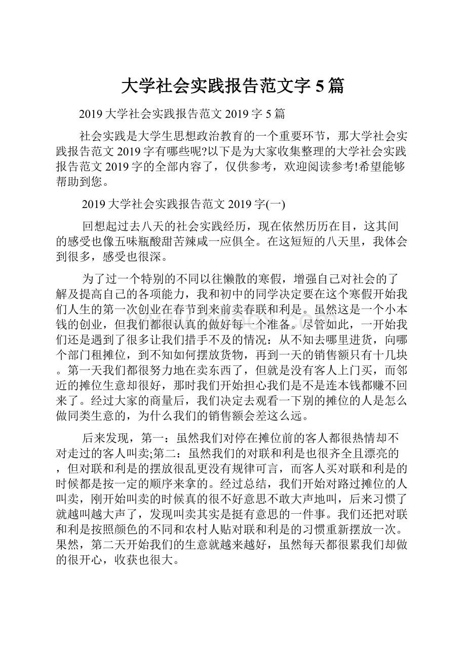 大学社会实践报告范文字5篇.docx