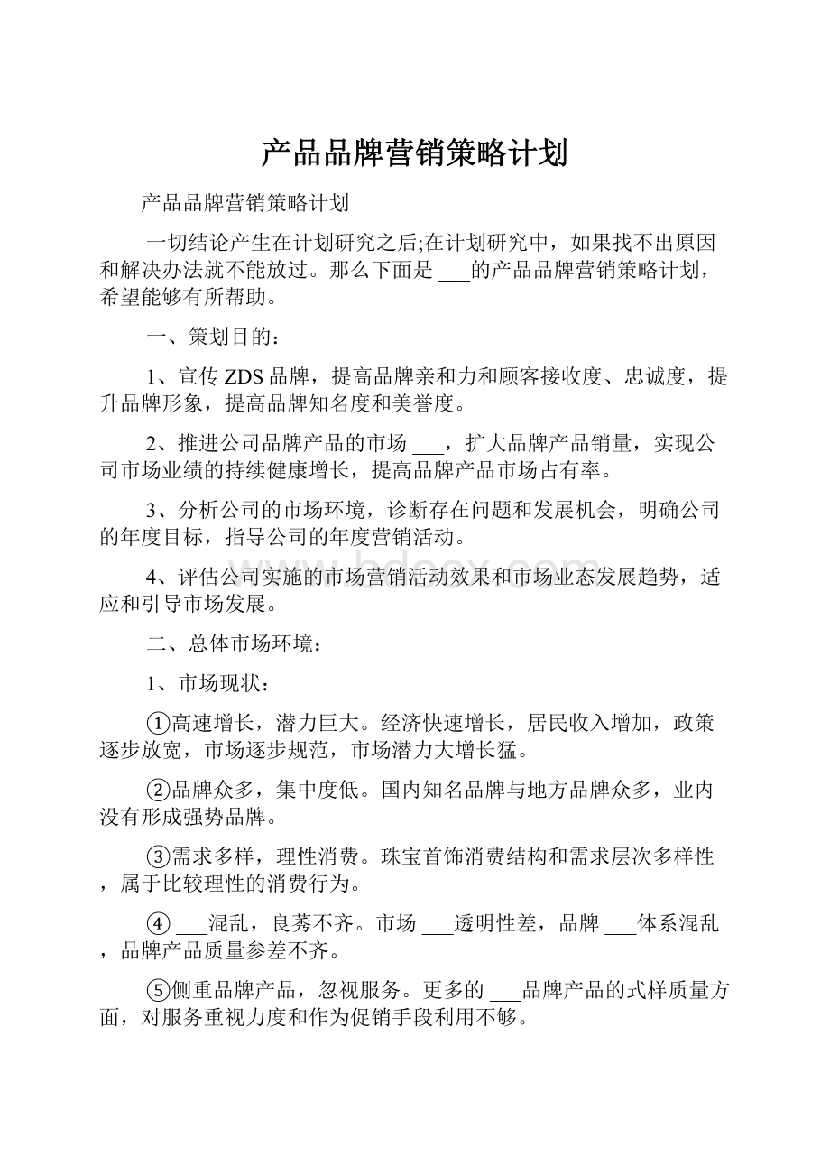 产品品牌营销策略计划.docx