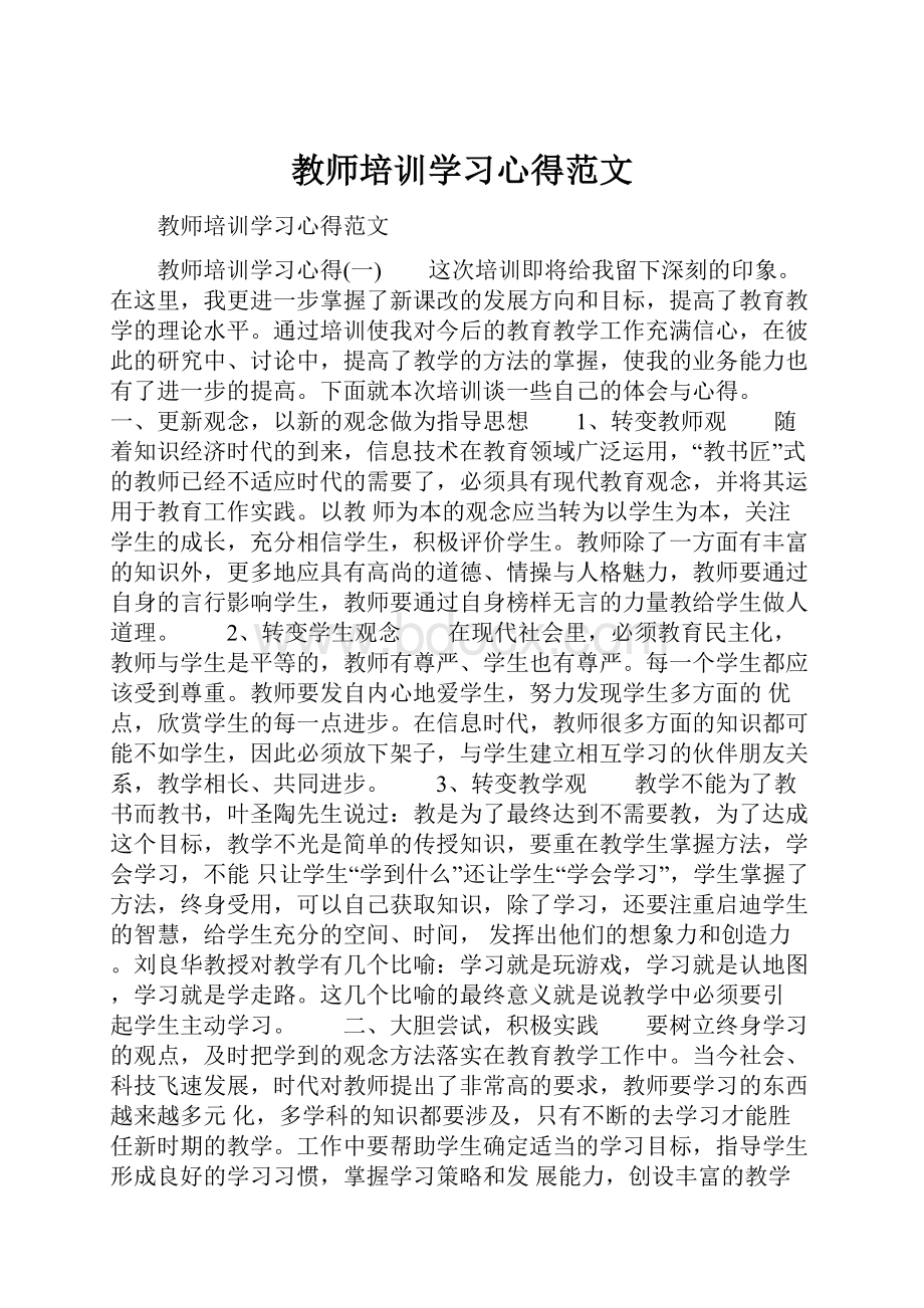 教师培训学习心得范文.docx