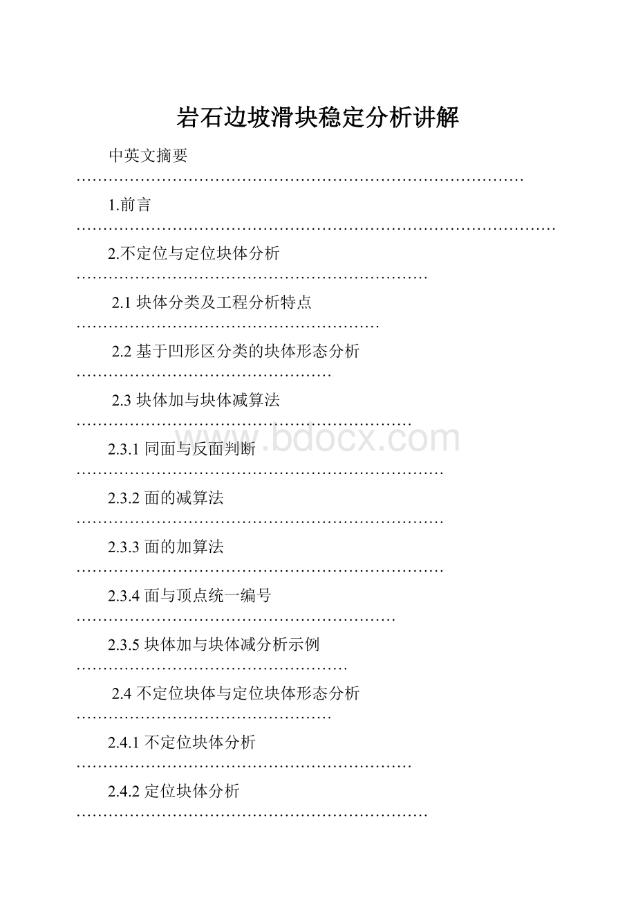 岩石边坡滑块稳定分析讲解.docx