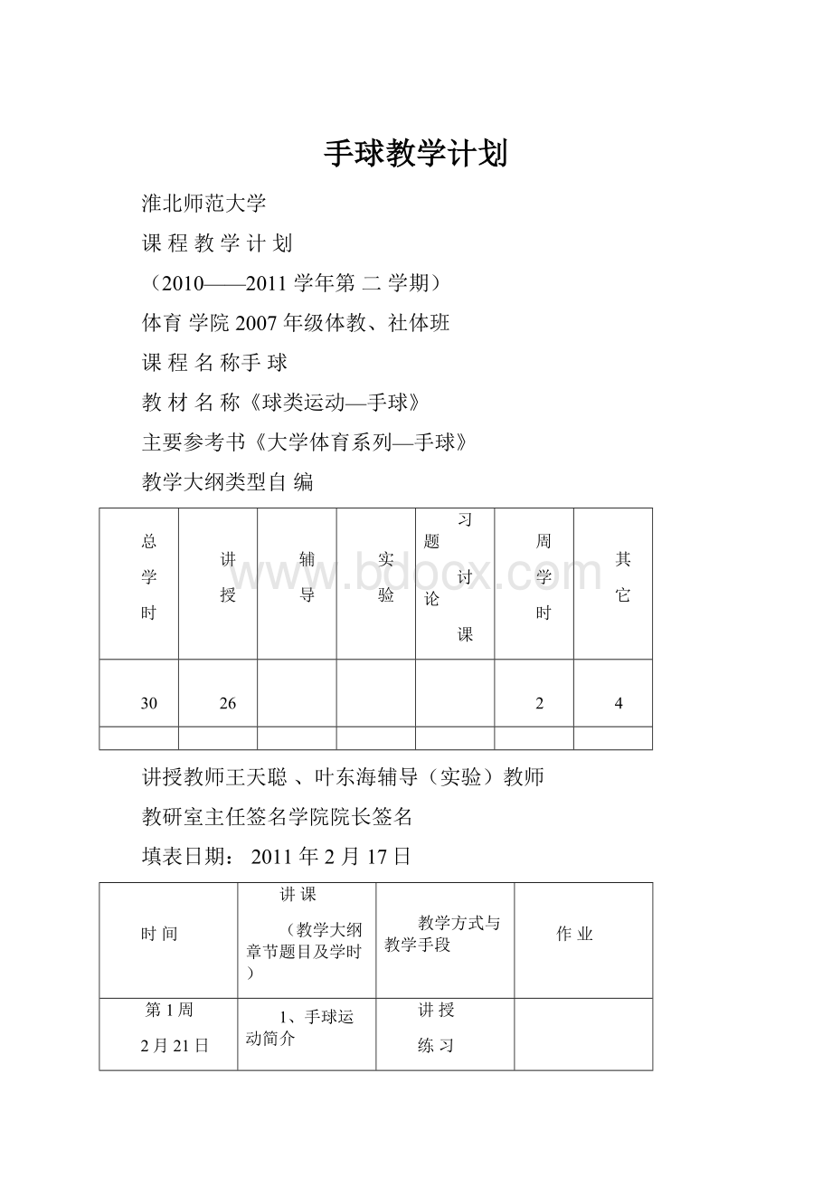 手球教学计划.docx_第1页