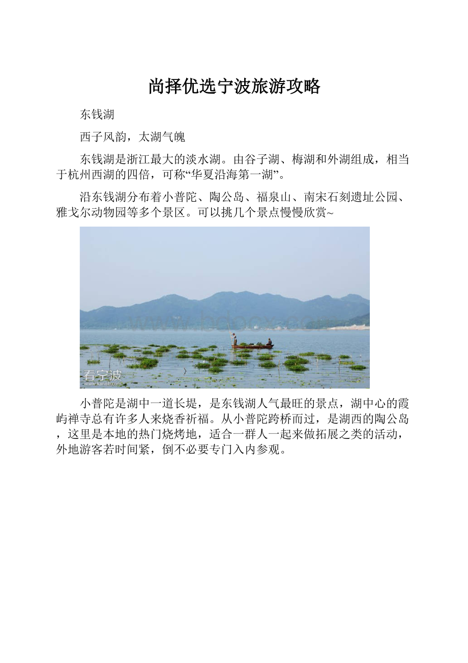 尚择优选宁波旅游攻略.docx_第1页