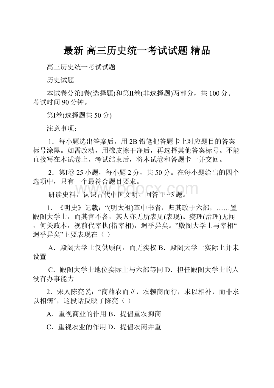 最新 高三历史统一考试试题 精品.docx