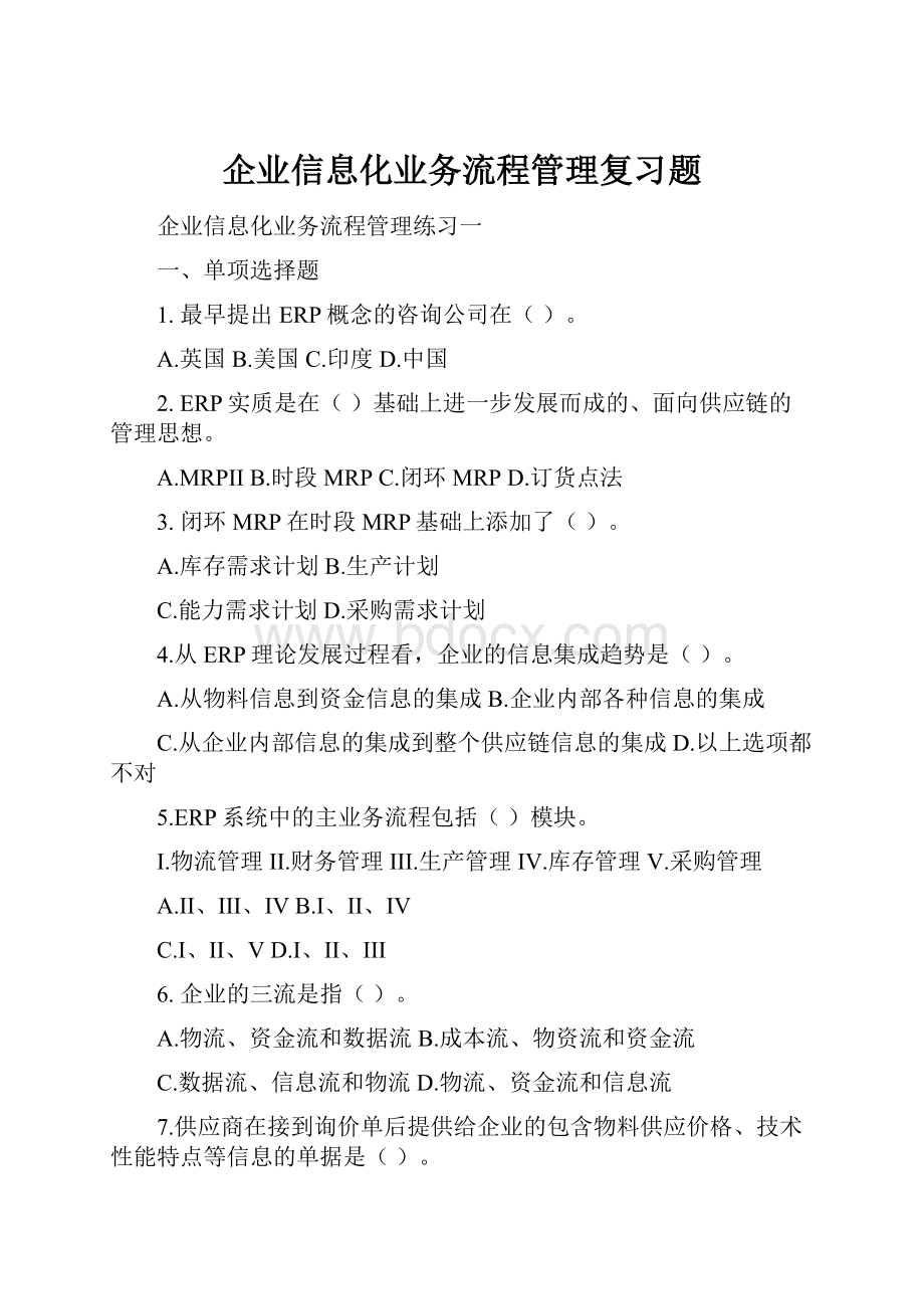 企业信息化业务流程管理复习题.docx_第1页