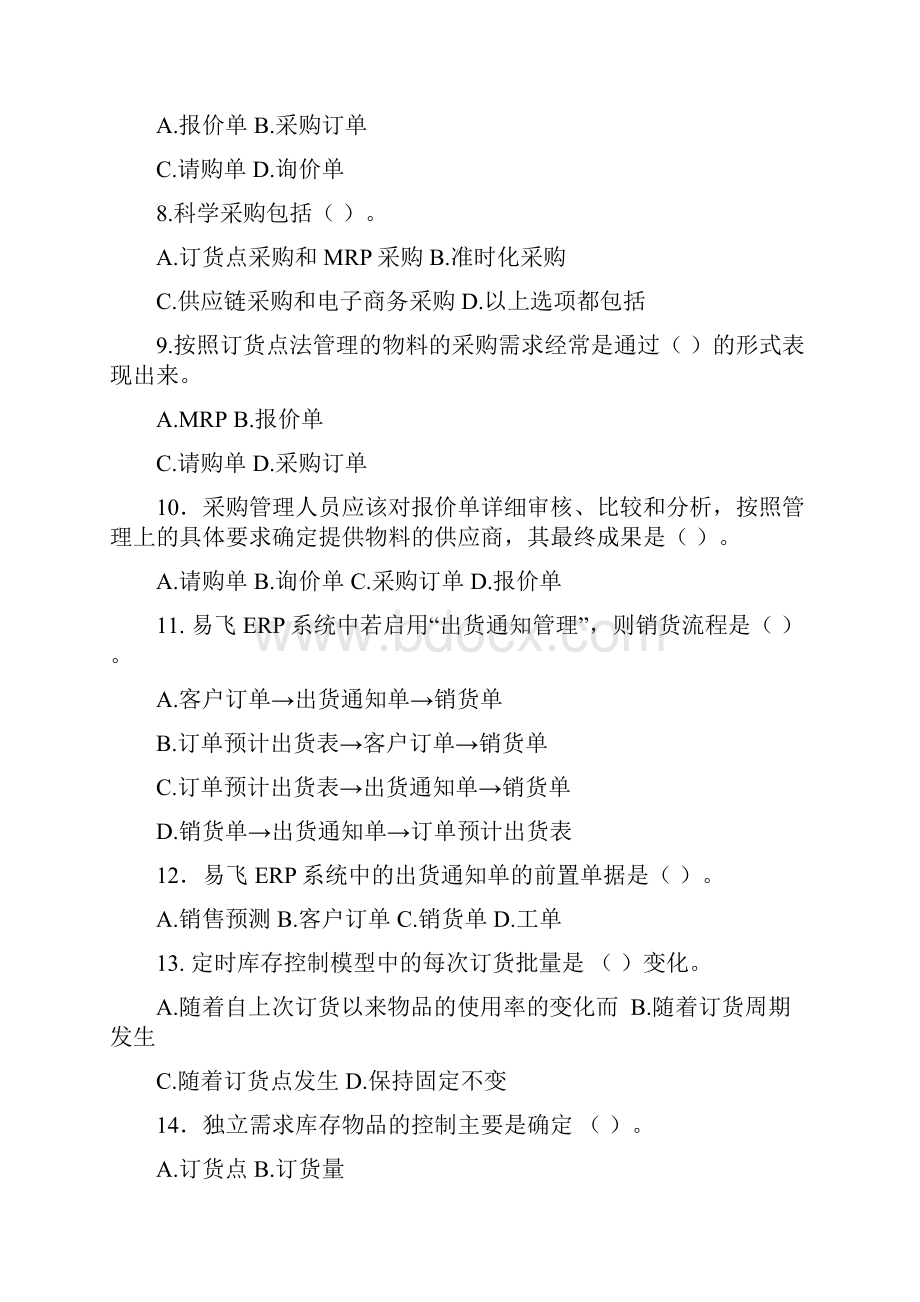 企业信息化业务流程管理复习题.docx_第2页