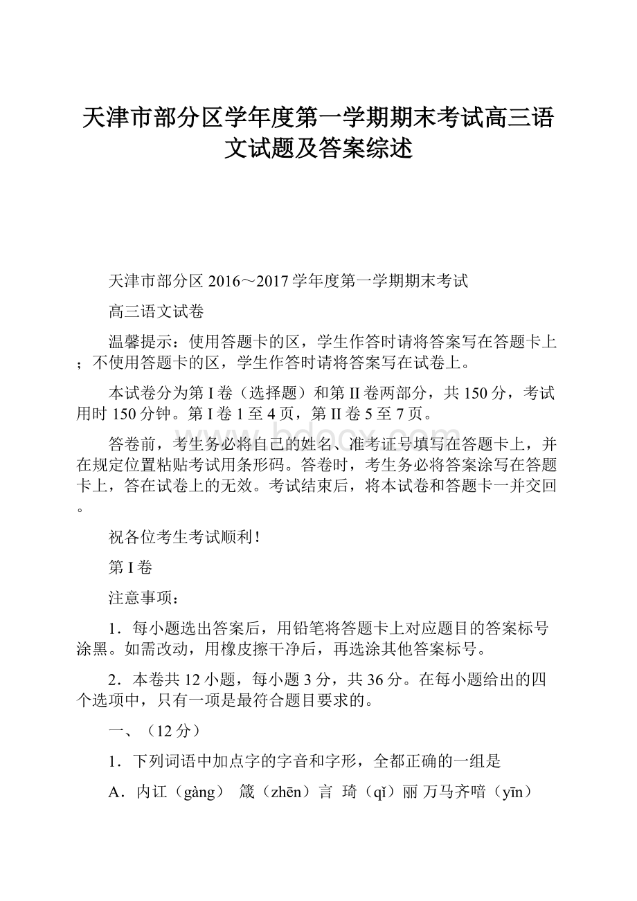 天津市部分区学年度第一学期期末考试高三语文试题及答案综述.docx_第1页