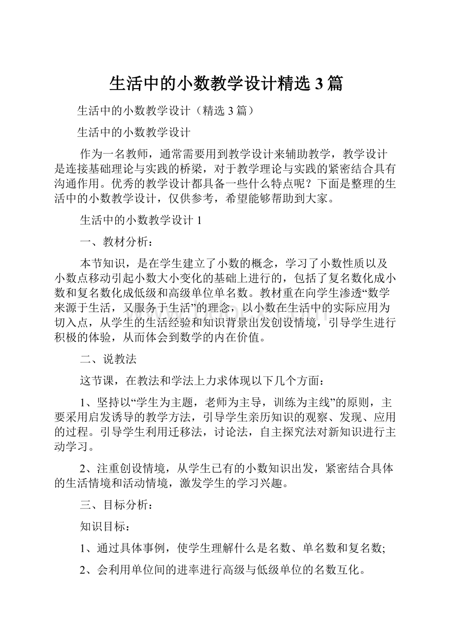 生活中的小数教学设计精选3篇.docx