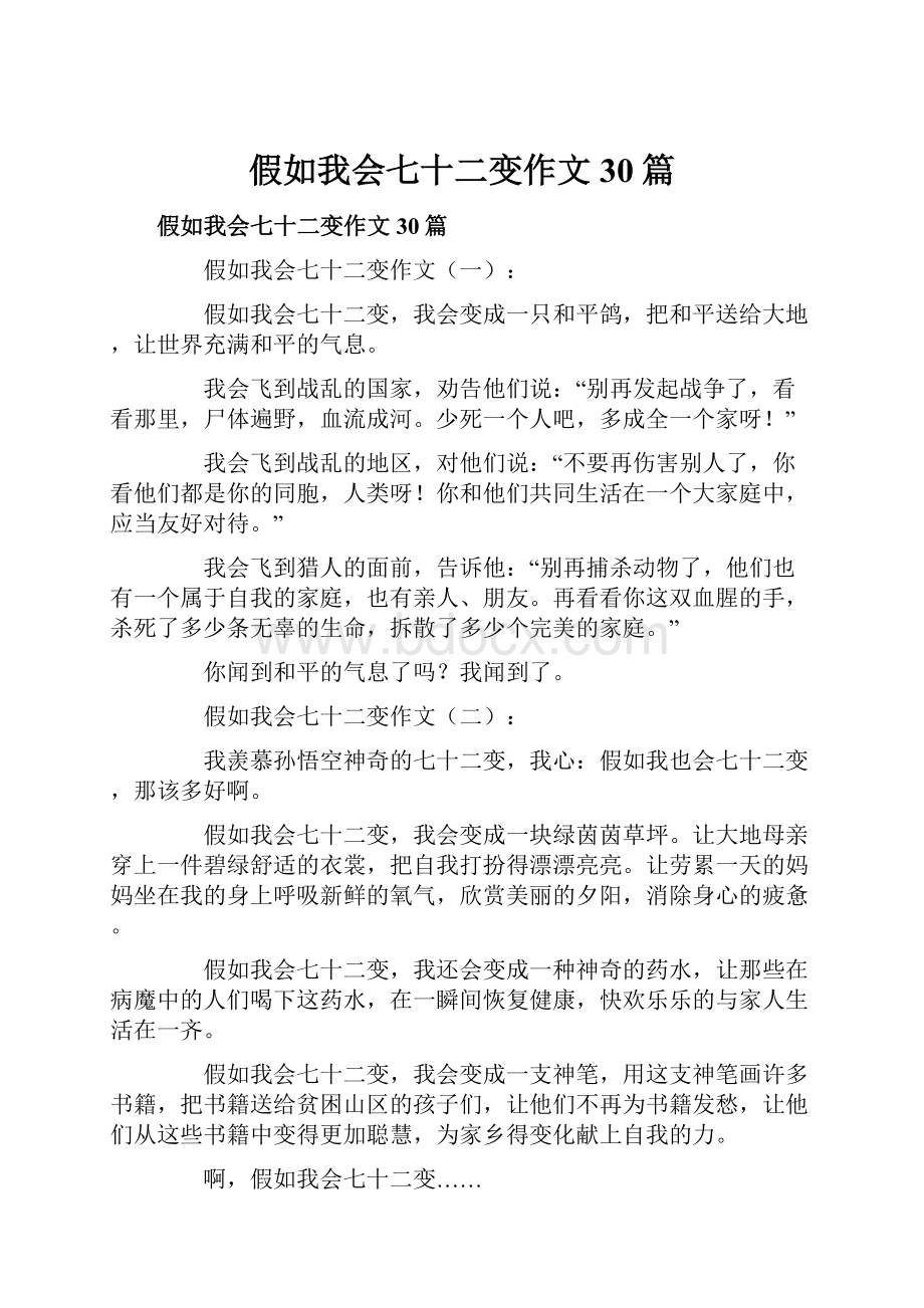 假如我会七十二变作文30篇.docx_第1页