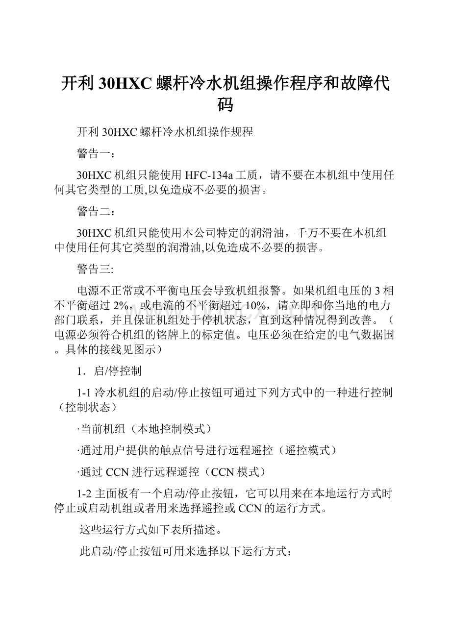 开利30HXC螺杆冷水机组操作程序和故障代码.docx_第1页