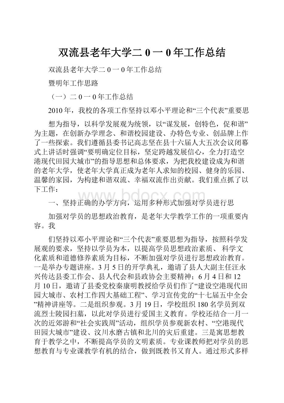 双流县老年大学二0一0年工作总结.docx