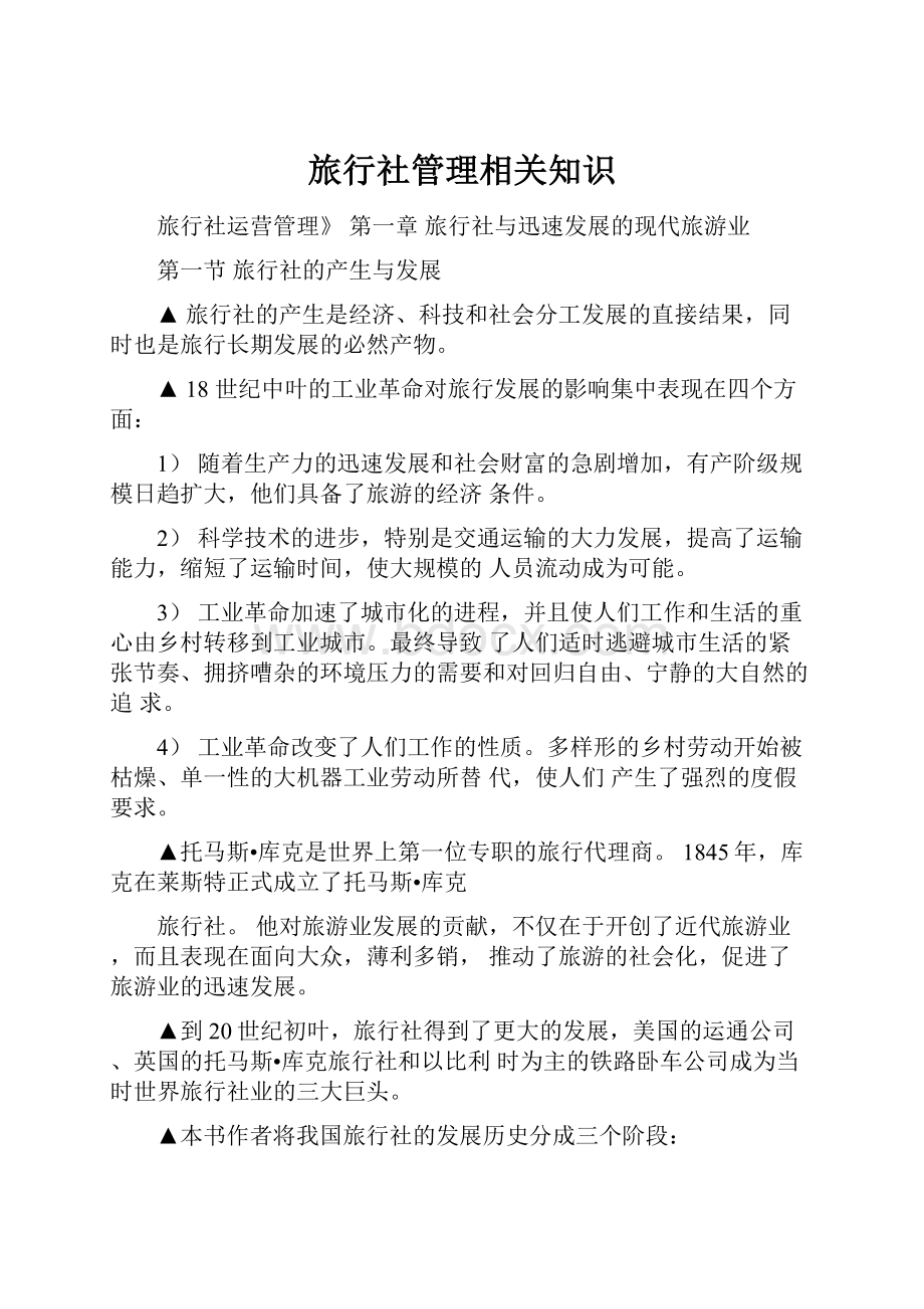 旅行社管理相关知识.docx