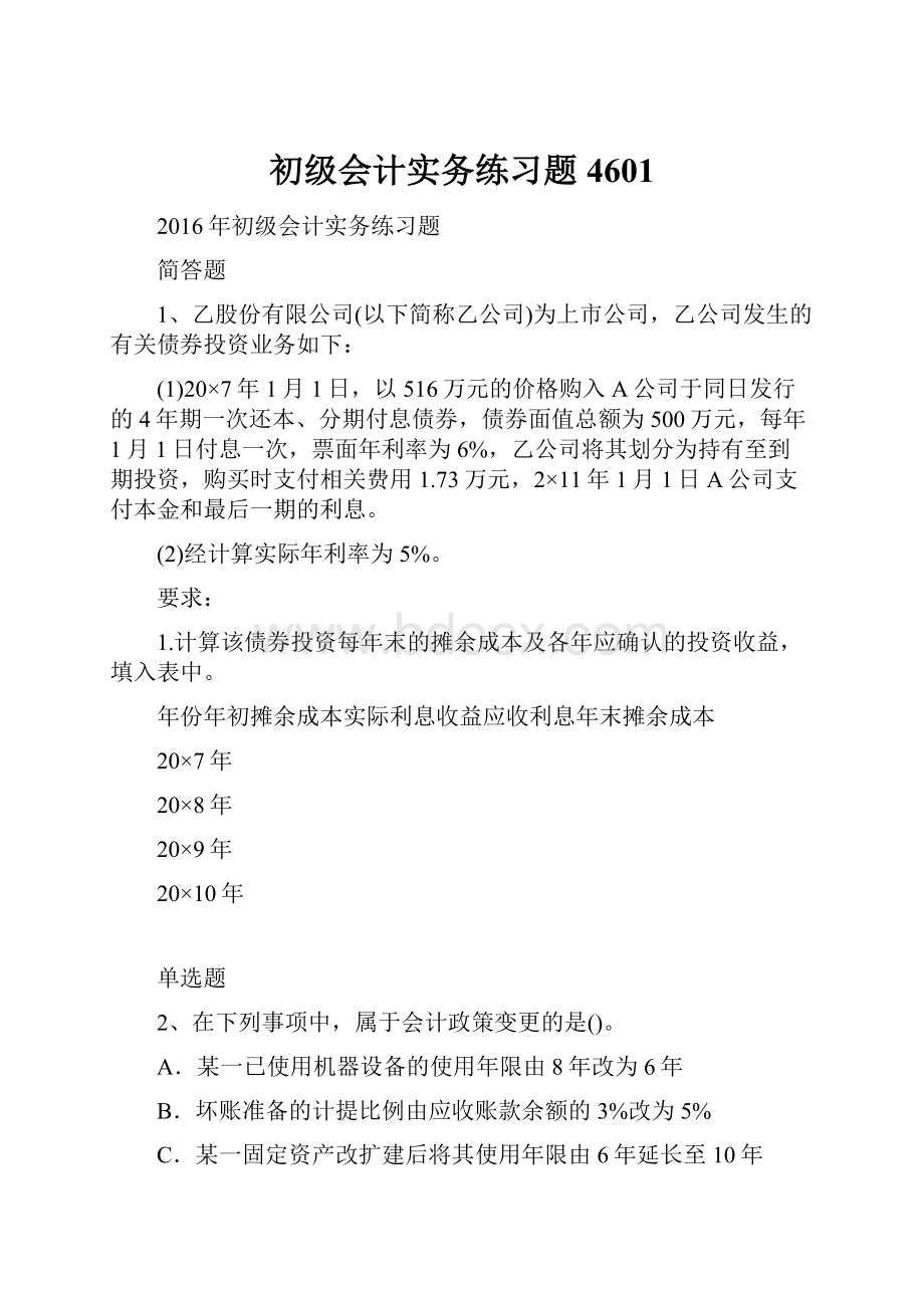 初级会计实务练习题4601.docx