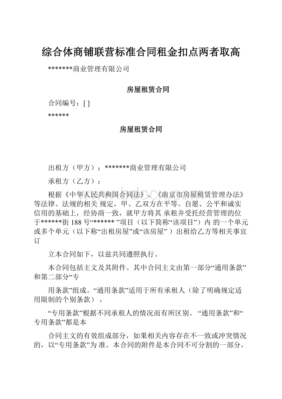 综合体商铺联营标准合同租金扣点两者取高.docx